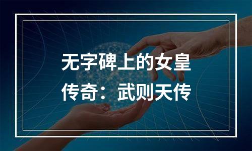 无字碑上的女皇传奇：武则天传