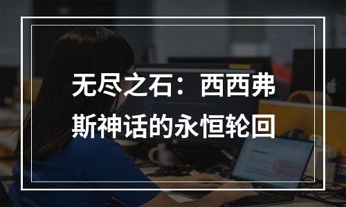 无尽之石：西西弗斯神话的永恒轮回