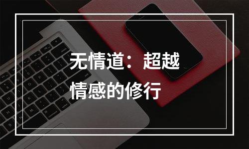 无情道：超越情感的修行