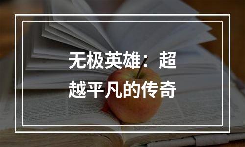 无极英雄：超越平凡的传奇