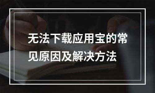 无法下载应用宝的常见原因及解决方法