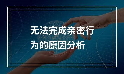 无法完成亲密行为的原因分析