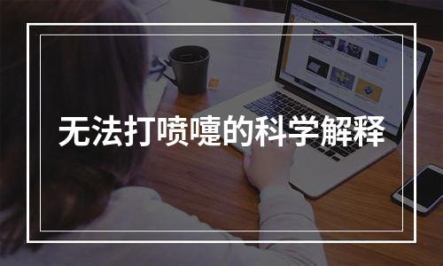 无法打喷嚏的科学解释
