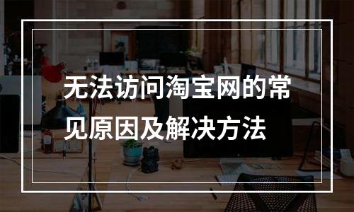 无法访问淘宝网的常见原因及解决方法