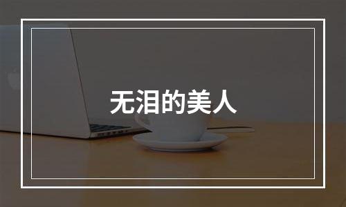 无泪的美人