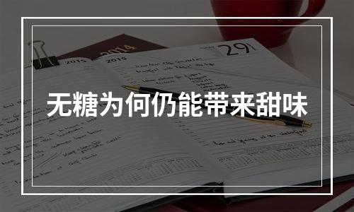 无糖为何仍能带来甜味