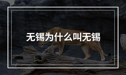 无锡为什么叫无锡