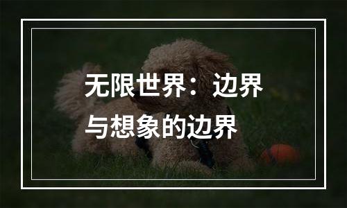 无限世界：边界与想象的边界