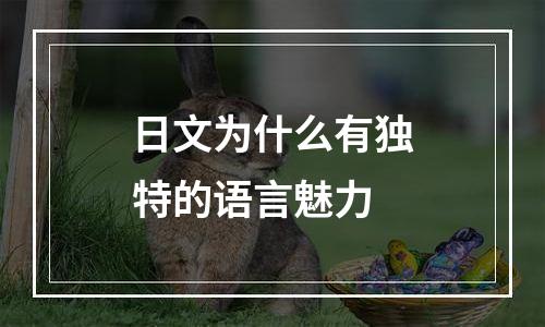日文为什么有独特的语言魅力