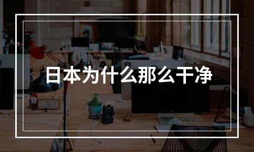 日本为什么那么干净