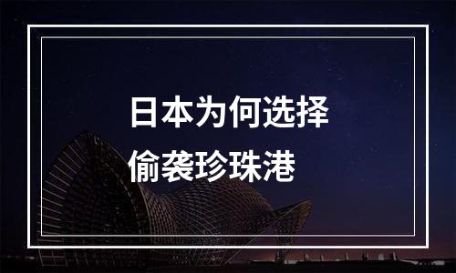 日本为何选择偷袭珍珠港