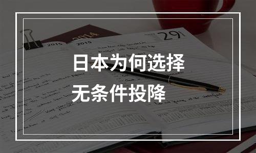 日本为何选择无条件投降