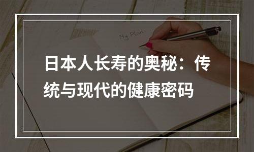 日本人长寿的奥秘：传统与现代的健康密码