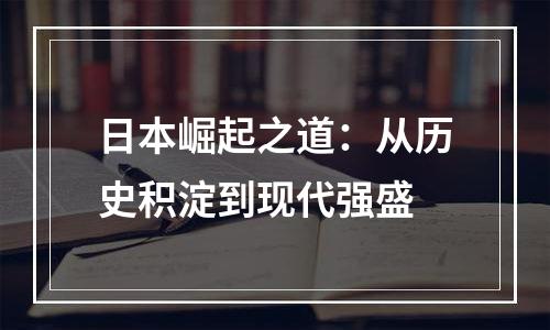 日本崛起之道：从历史积淀到现代强盛