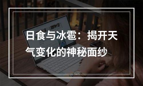 日食与冰雹：揭开天气变化的神秘面纱