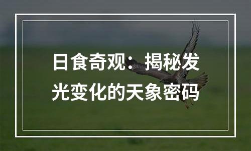 日食奇观：揭秘发光变化的天象密码