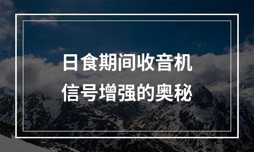 日食期间收音机信号增强的奥秘