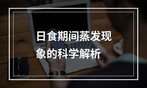 日食期间蒸发现象的科学解析