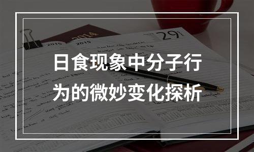日食现象中分子行为的微妙变化探析