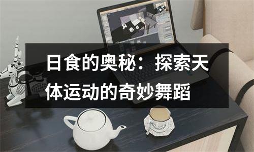 日食的奥秘：探索天体运动的奇妙舞蹈