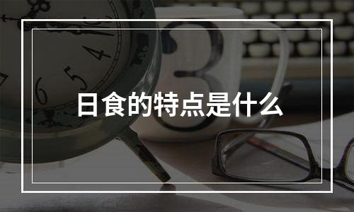 日食的特点是什么