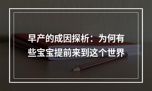 早产的成因探析：为何有些宝宝提前来到这个世界