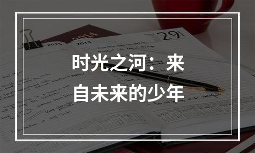 时光之河：来自未来的少年