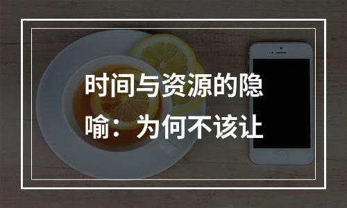 时间与资源的隐喻：为何不该让
