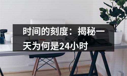 时间的刻度：揭秘一天为何是24小时