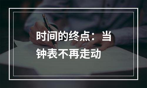 时间的终点：当钟表不再走动