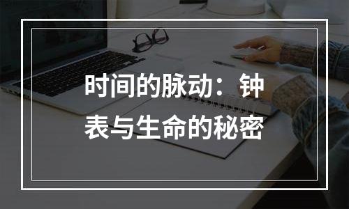 时间的脉动：钟表与生命的秘密