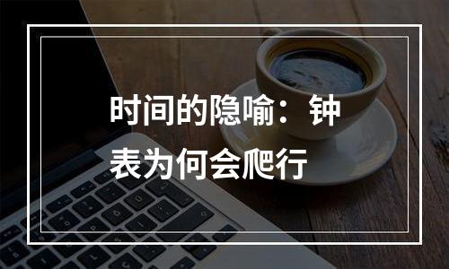 时间的隐喻：钟表为何会爬行