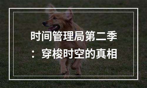 时间管理局第二季：穿梭时空的真相