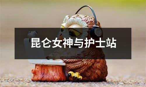 昆仑女神与护士站