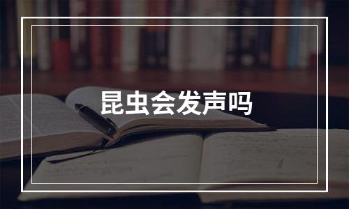 昆虫会发声吗