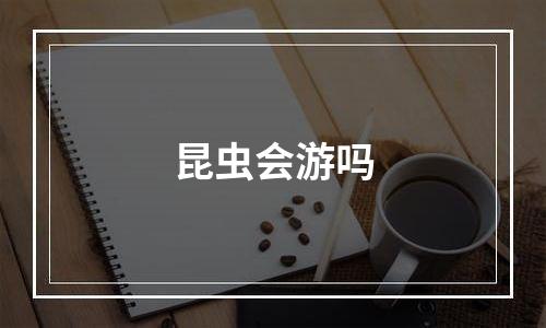 昆虫会游吗