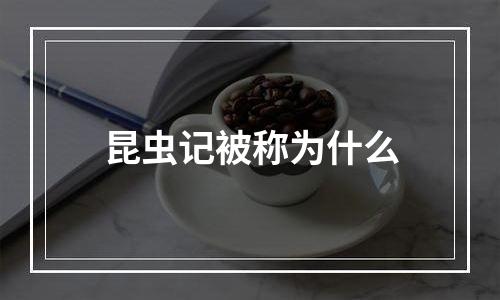 昆虫记被称为什么