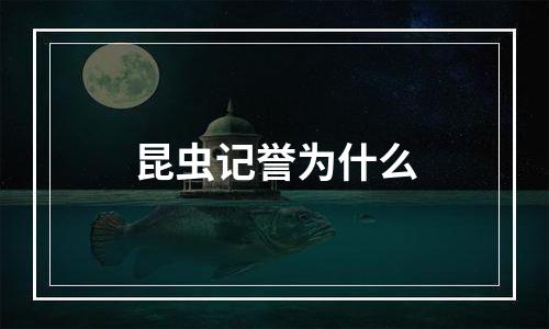昆虫记誉为什么