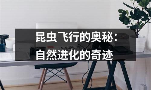 昆虫飞行的奥秘：自然进化的奇迹