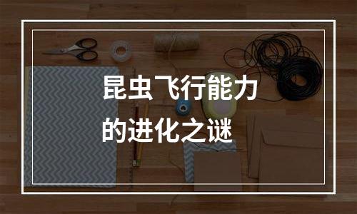 昆虫飞行能力的进化之谜