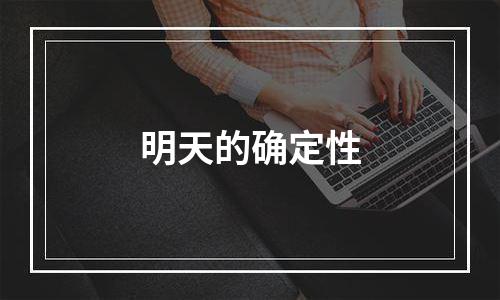 明天的确定性