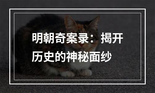 明朝奇案录：揭开历史的神秘面纱