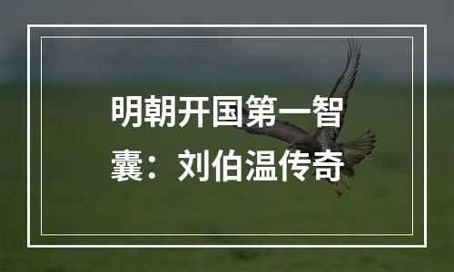 明朝开国第一智囊：刘伯温传奇