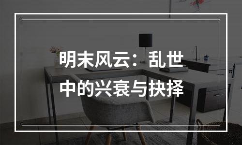 明末风云：乱世中的兴衰与抉择