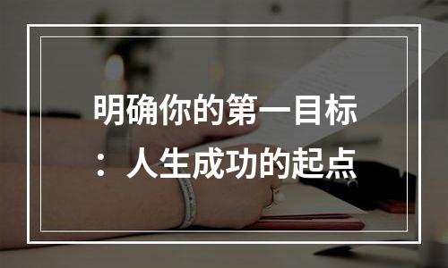 明确你的第一目标：人生成功的起点