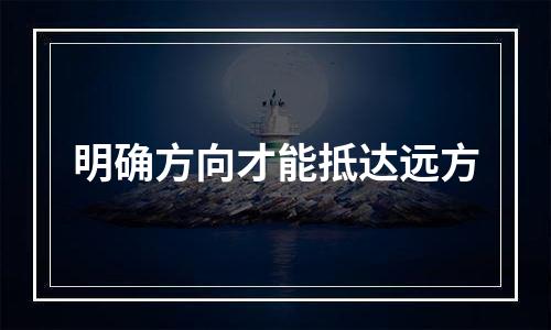 明确方向才能抵达远方