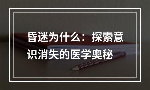 昏迷为什么：探索意识消失的医学奥秘