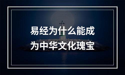 易经为什么能成为中华文化瑰宝