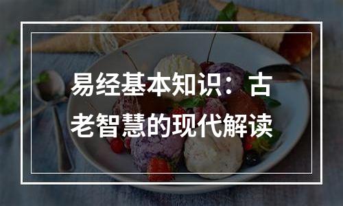 易经基本知识：古老智慧的现代解读