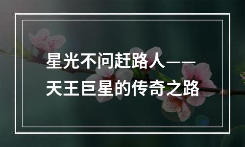 星光不问赶路人——天王巨星的传奇之路